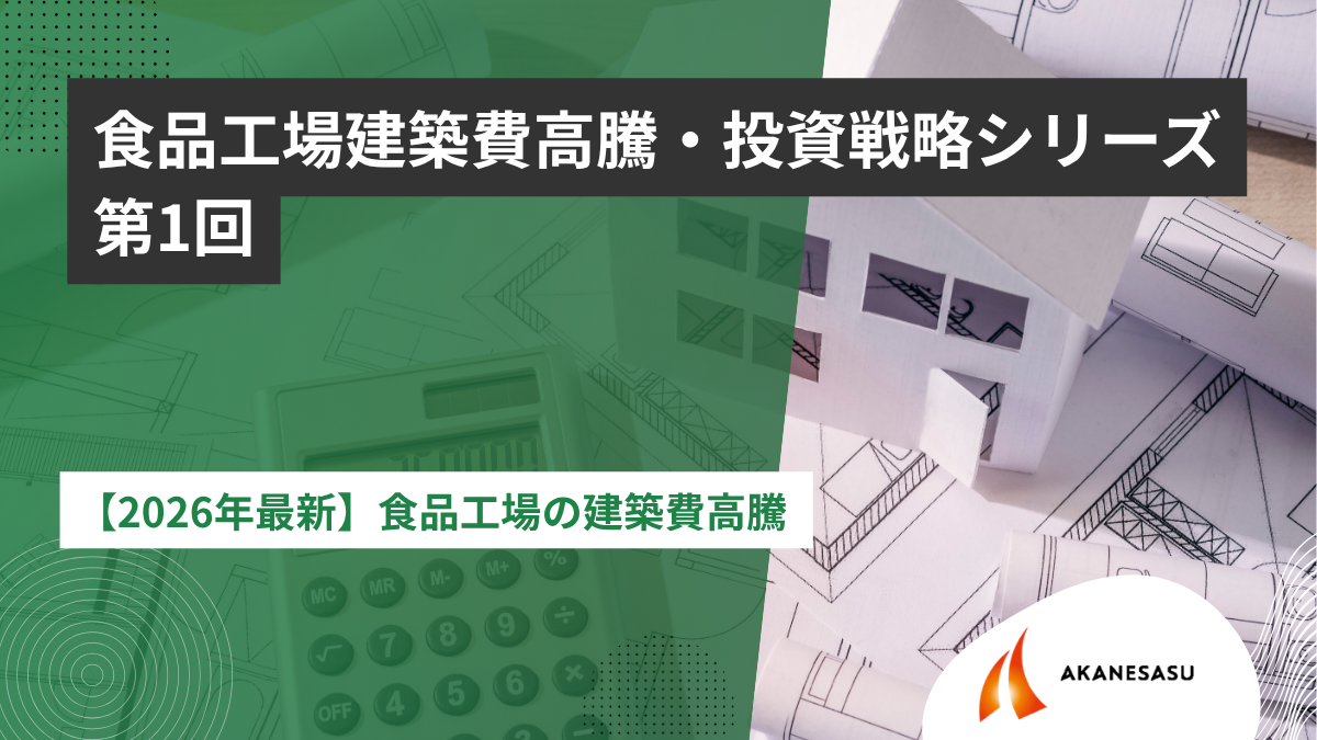 【2026年最新】食品工場の建築費高騰のアイキャッチ