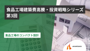 食品工場のコンパクト設計のアイキャッチ