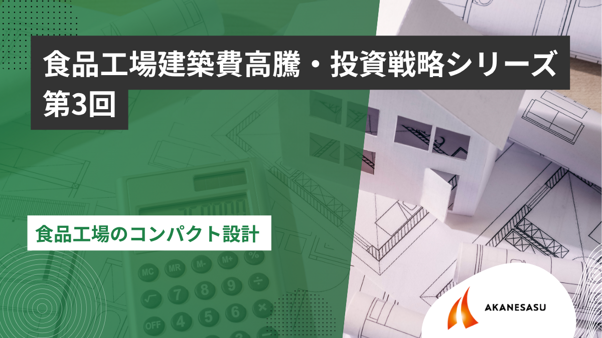 食品工場のコンパクト設計のアイキャッチ