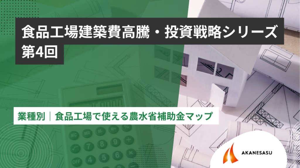 業種別｜食品工場で使える農水省補助金マップのアイキャッチ