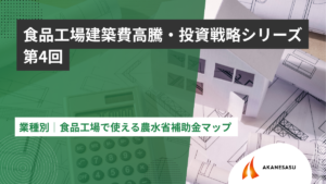 業種別｜食品工場で使える農水省補助金マップのアイキャッチ