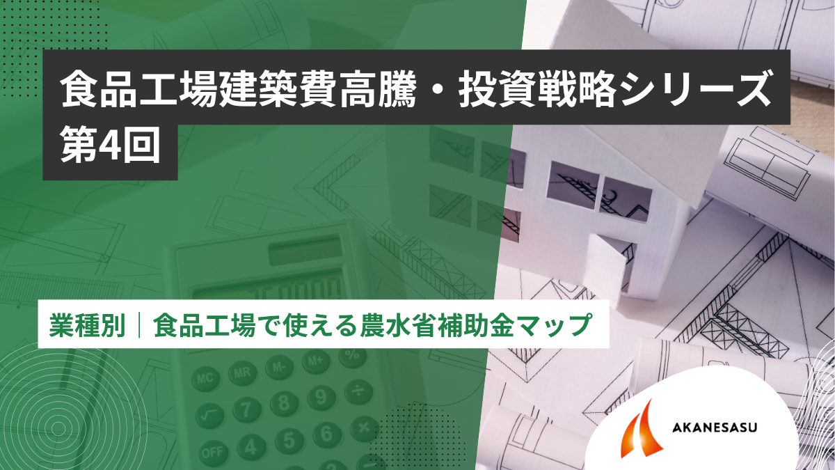 業種別|食品工場で使える農水省補助金マップのアイキャッチ