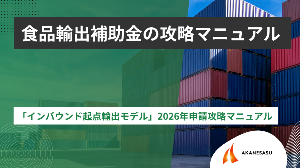 「インバウンド起点輸出モデル」2026年申請攻略マニュアル のアイキャッチ