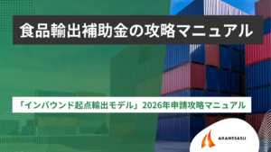 「インバウンド起点輸出モデル」2026年申請攻略マニュアル のアイキャッチ