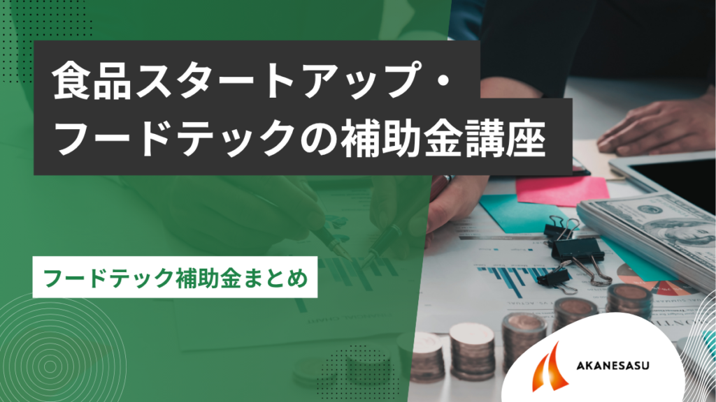 フードテック補助金まとめのアイキャッチ
