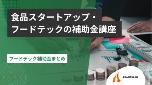 フードテック補助金まとめのアイキャッチ