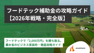 フードテック補助金の攻略ガイドのアイキャッチ