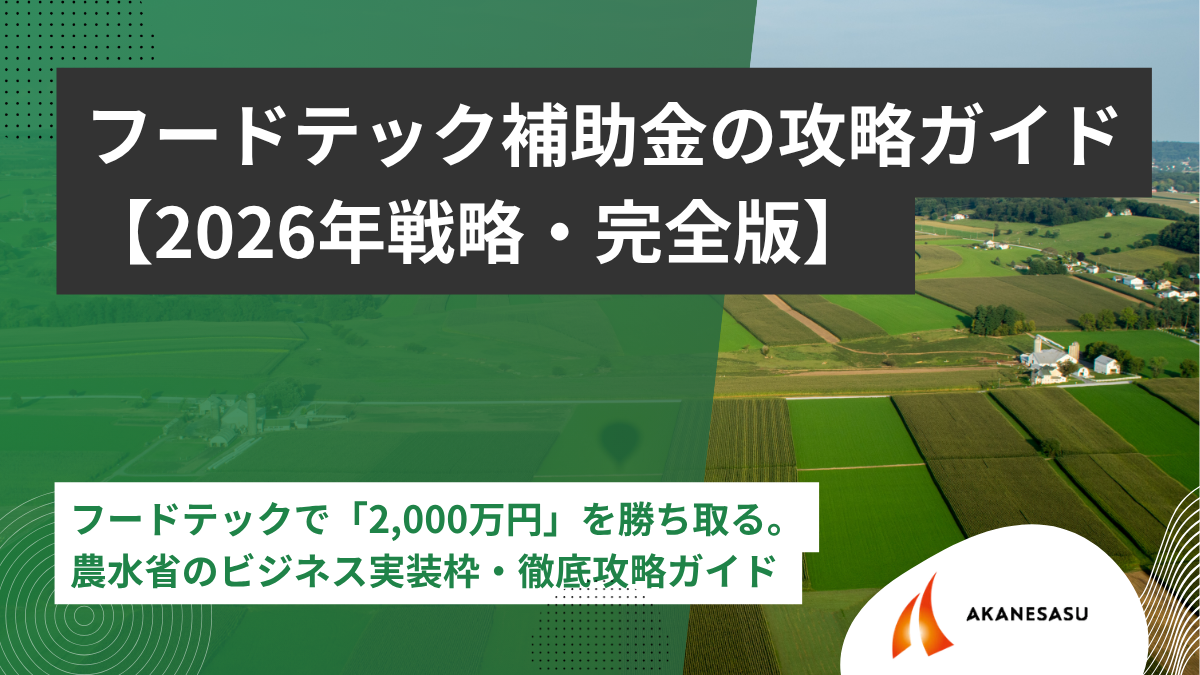 フードテック補助金の攻略ガイドのアイキャッチ
