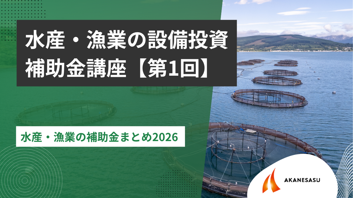 水産・漁業の設備投資 補助金講座第1回のアイキャッチ