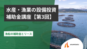 漁船の補助金とリースのアイキャッチ
