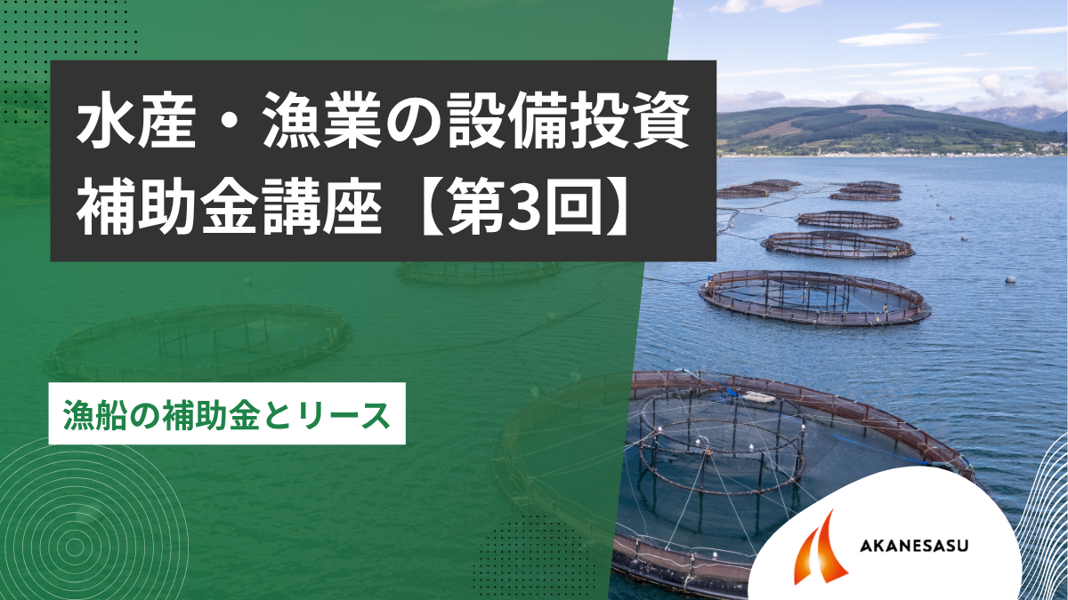 漁船の補助金とリースのアイキャッチ