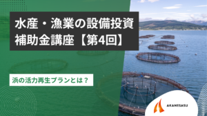 浜の活力再生プランとは？ のアイキャッチ