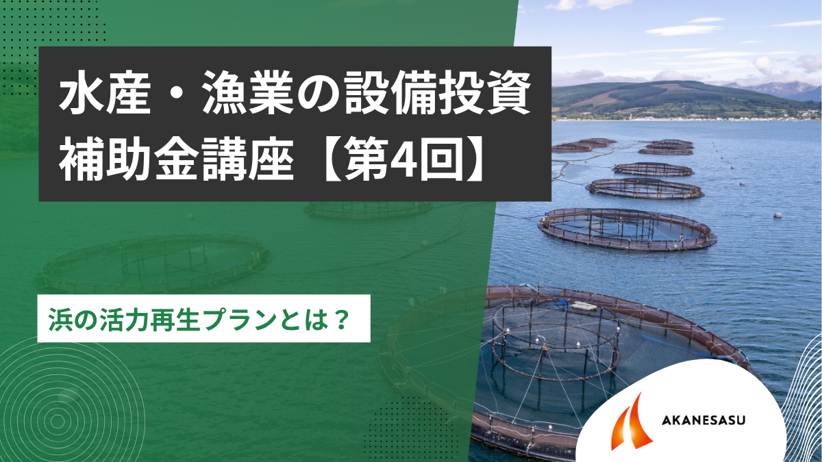 浜の活力再生プランとは？ のアイキャッチ