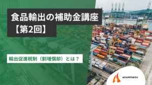 輸出促進税制(割増償却)とは?のアイキャッチ