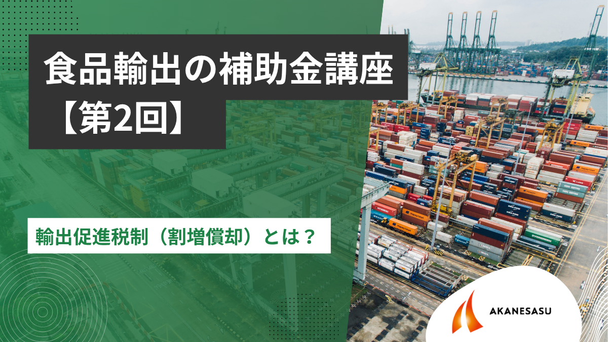 輸出促進税制（割増償却）とは？のアイキャッチ