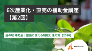 道の駅 補助金｜整備に使える制度と進め方【2026】のアイキャッチ