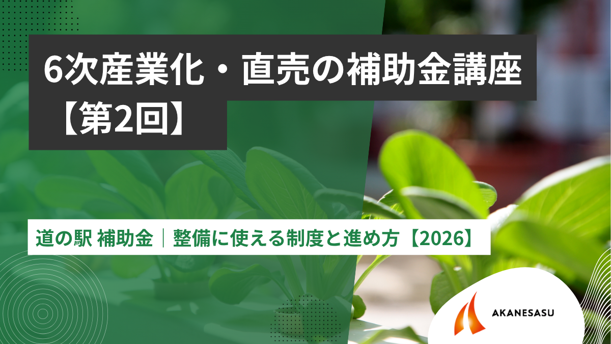 道の駅 補助金｜整備に使える制度と進め方【2026】のアイキャッチ