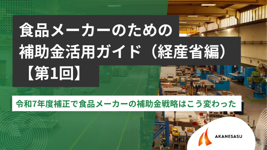 令和7年度補正で食品メーカーの補助金戦略はこう変わったのアイキャッチ