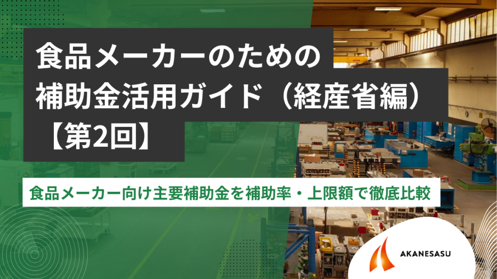 食品メーカー向け主要補助金を補助率・上限額で徹底比較のアイキャッチ