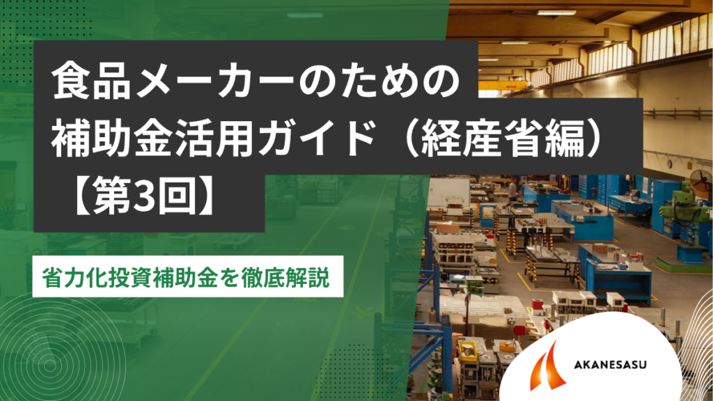 省力化投資補助金を徹底解説のアイキャッチ