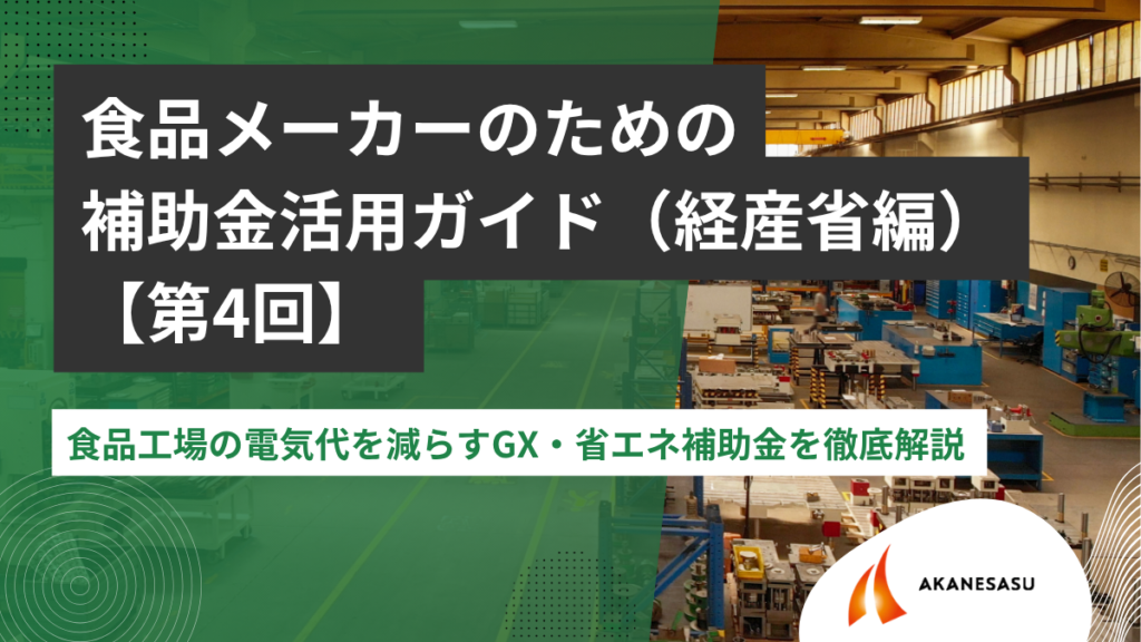 食品工場の電気代を減らすGX・省エネ補助金を徹底解説 のアイキャッチ