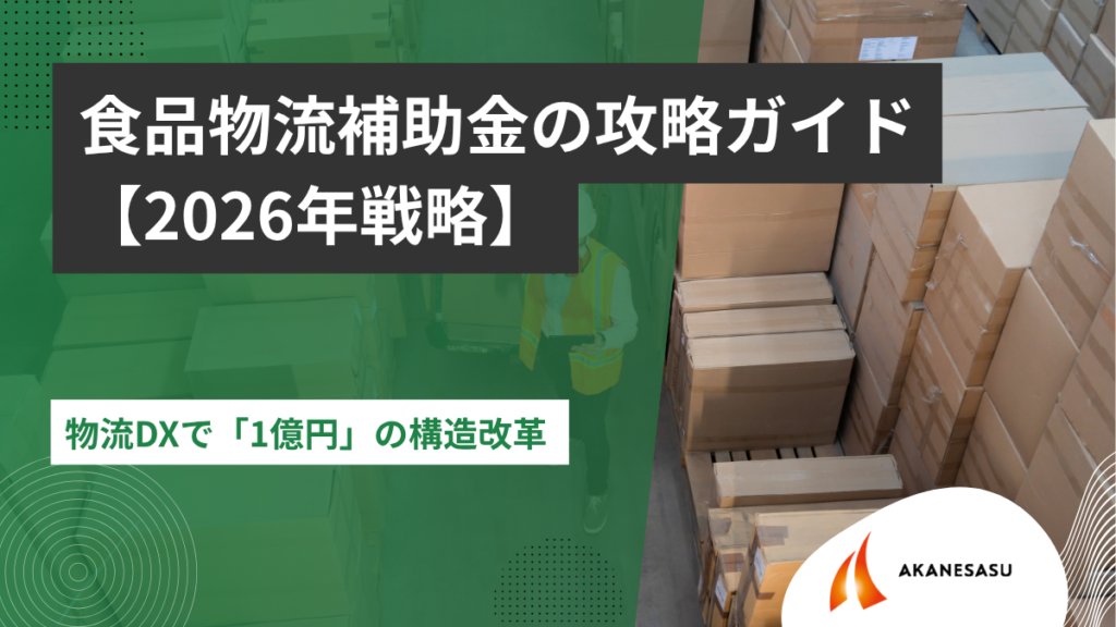 物流DXで「1億円」の構造改革のアイキャッチ