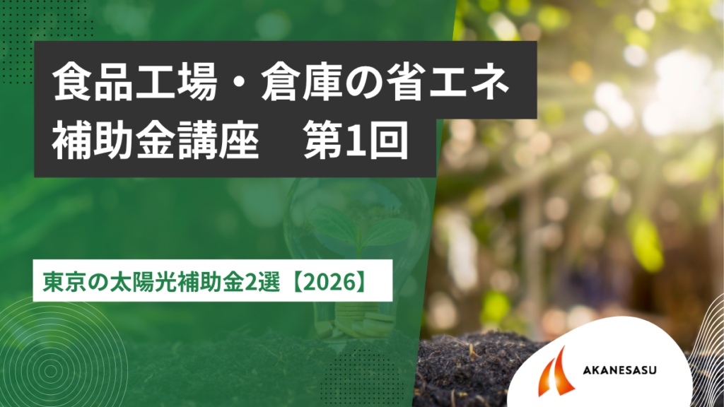 東京の太陽光補助金2選【2026】 のアイキャッチ