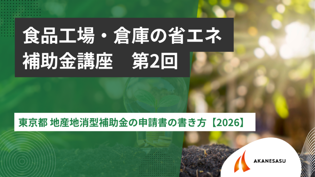 東京都 地産地消型補助金の申請書の書き方【2026】 のアイキャッチ