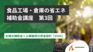 太陽光補助金×公庫融資の資金設計【2026】のアイキャッチ