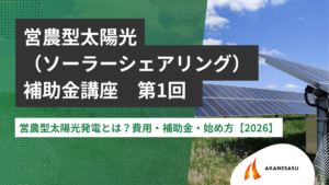 営農型太陽光発電とは?費用・補助金・始め方【2026】のアイキャッチ