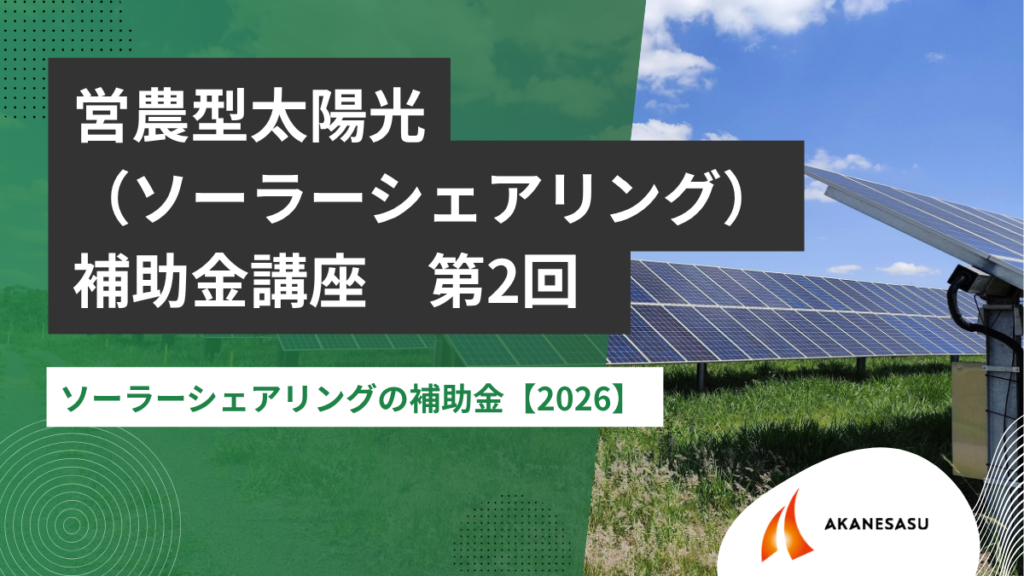 ソーラーシェアリングの補助金【2026】 のアイキャッチ