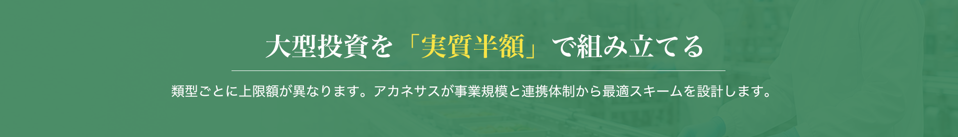 施設整備を「実質半額」で組み立てる