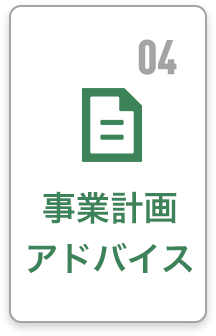 04 事業計画アドバイス