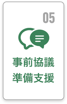 05 事前協議準備支援