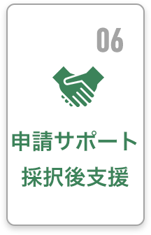 06 申請サポート・採択後支援