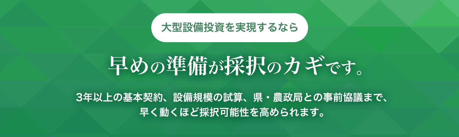 早めの準備が採択のカギです。