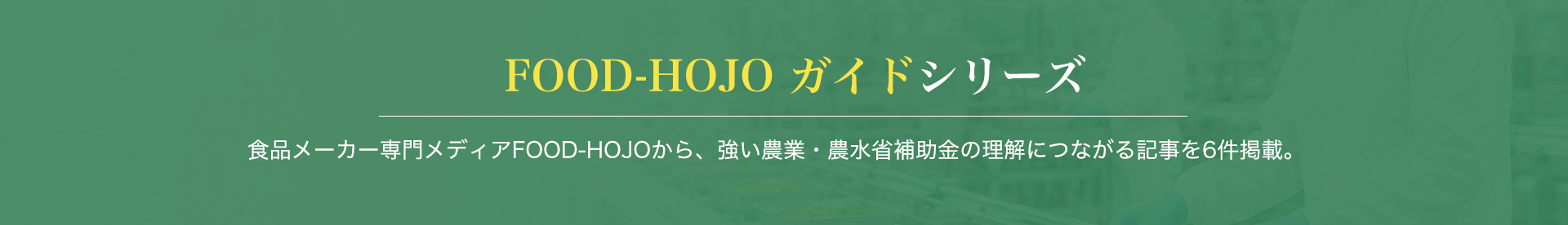 FOOD-HOJO ガイドシリーズ