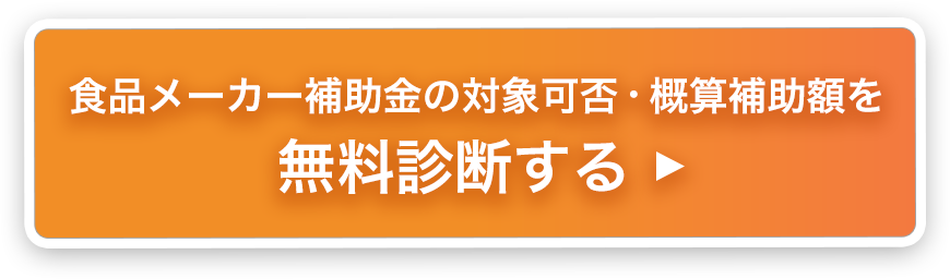 補助金の対象可否・概算補助額を無料診断する