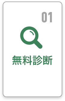 01 無料診断