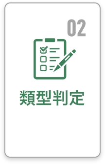 02 要件確認