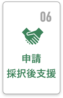 06 申請 採択後支援