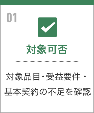 対象可否