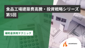 補助金併用テクニックのアイキャッチ
