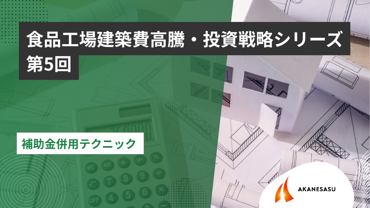補助金併用テクニックのアイキャッチ