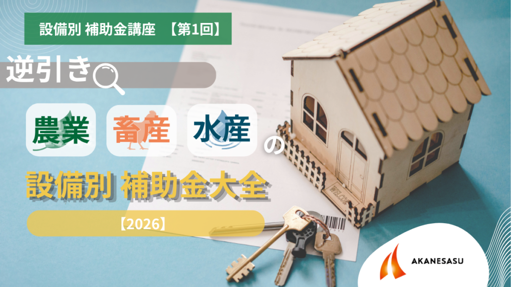 農業・畜産・水産の設備別 補助金大全のアイキャッチ