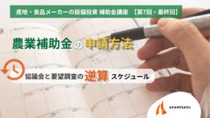 農業補助金の申請方法のアイキャッチ