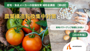農業構造転換集中対策とは？のアイキャッチ