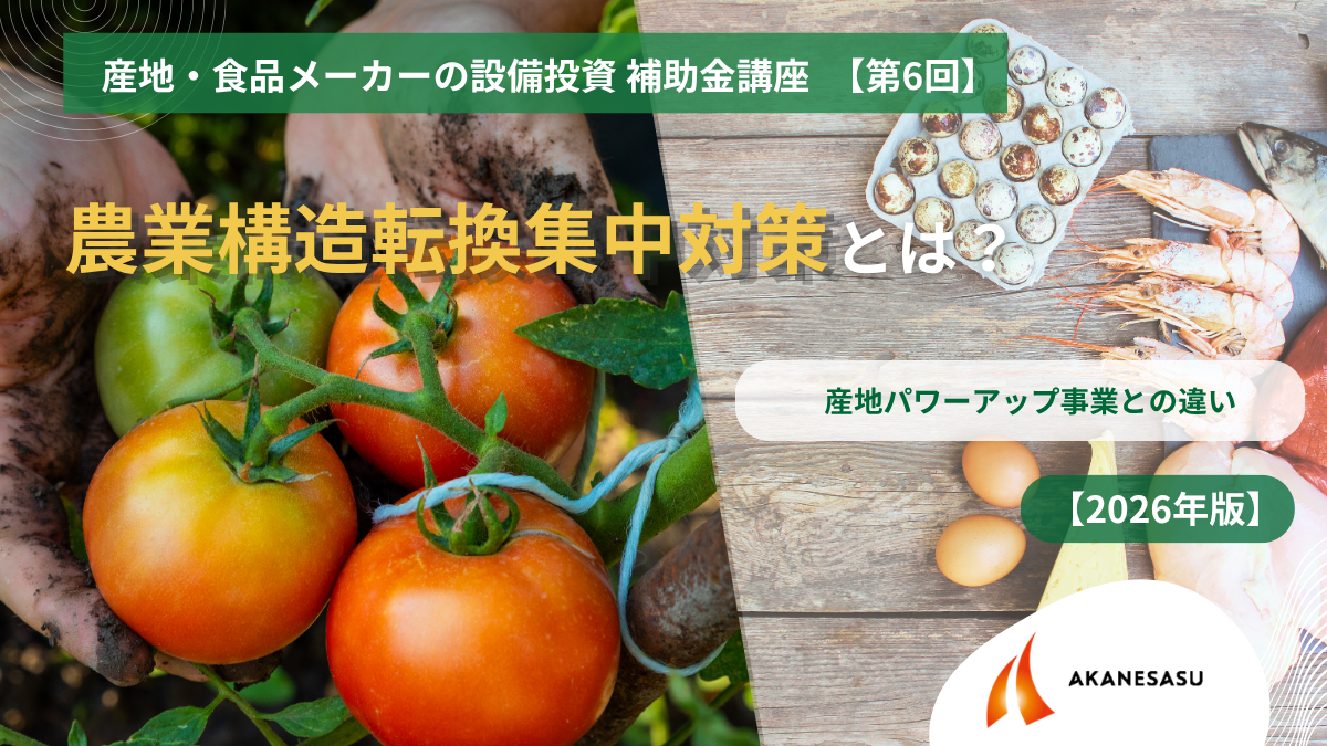 農業構造転換集中対策とは？のアイキャッチ