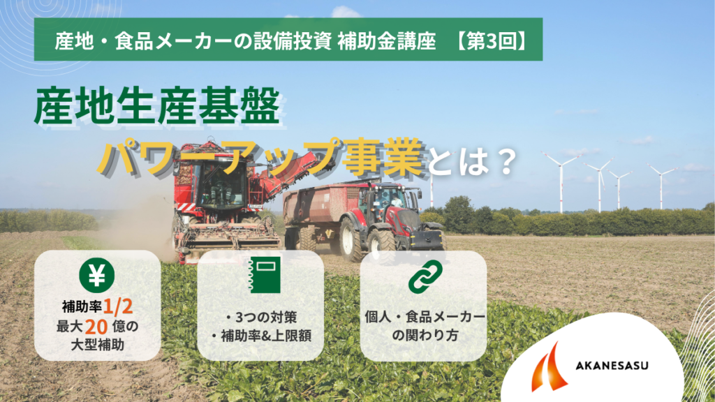 産地生産基盤パワーアップ事業とは？のアイキャッチ
