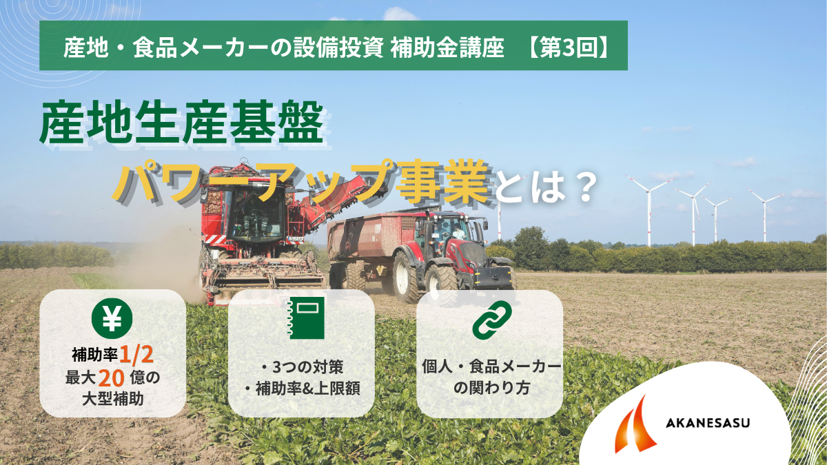 産地生産基盤パワーアップ事業とは?のアイキャッチ